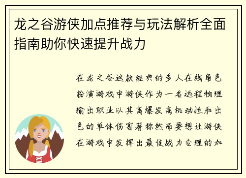 龙之谷游侠加点推荐与玩法解析全面指南助你快速提升战力