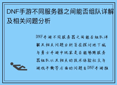 DNF手游不同服务器之间能否组队详解及相关问题分析