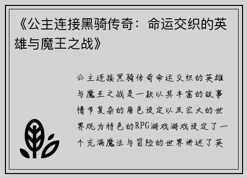 《公主连接黑骑传奇：命运交织的英雄与魔王之战》