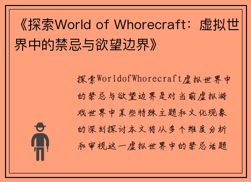 《探索World of Whorecraft：虚拟世界中的禁忌与欲望边界》