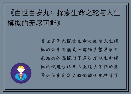 《百世百岁丸：探索生命之轮与人生模拟的无尽可能》