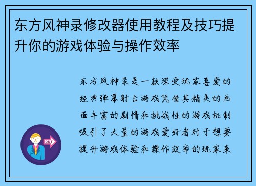 东方风神录修改器使用教程及技巧提升你的游戏体验与操作效率