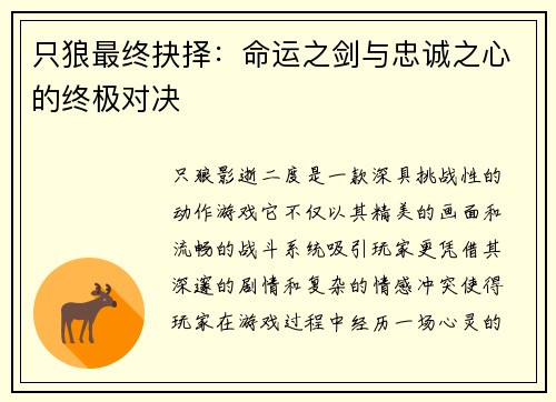 只狼最终抉择：命运之剑与忠诚之心的终极对决