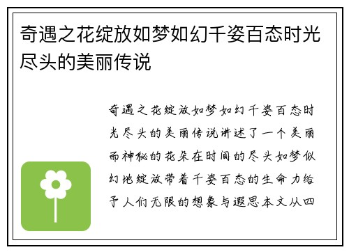 奇遇之花绽放如梦如幻千姿百态时光尽头的美丽传说
