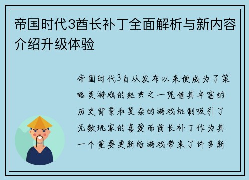 帝国时代3酋长补丁全面解析与新内容介绍升级体验