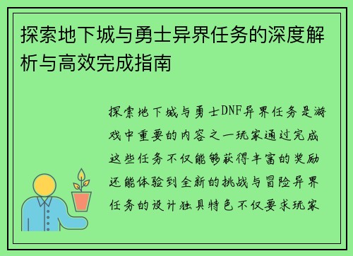 探索地下城与勇士异界任务的深度解析与高效完成指南
