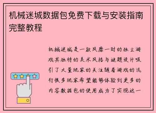 机械迷城数据包免费下载与安装指南完整教程