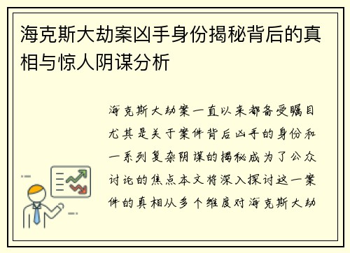 海克斯大劫案凶手身份揭秘背后的真相与惊人阴谋分析