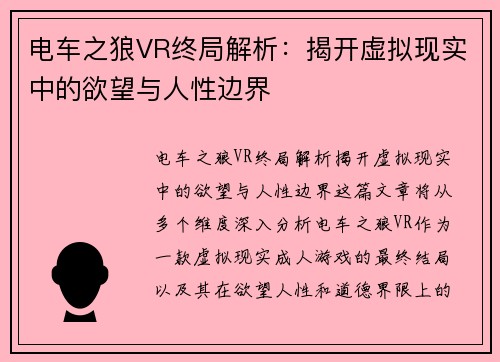 电车之狼VR终局解析：揭开虚拟现实中的欲望与人性边界