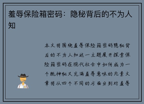 羞辱保险箱密码：隐秘背后的不为人知