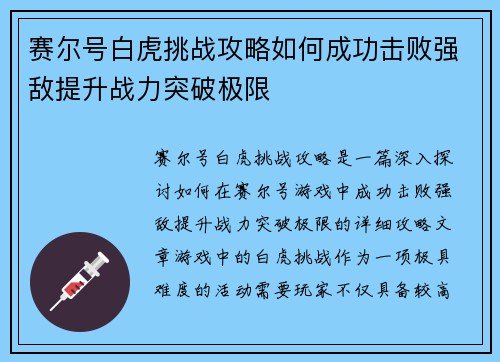 赛尔号白虎挑战攻略如何成功击败强敌提升战力突破极限
