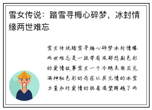 雪女传说：踏雪寻梅心碎梦，冰封情缘两世难忘