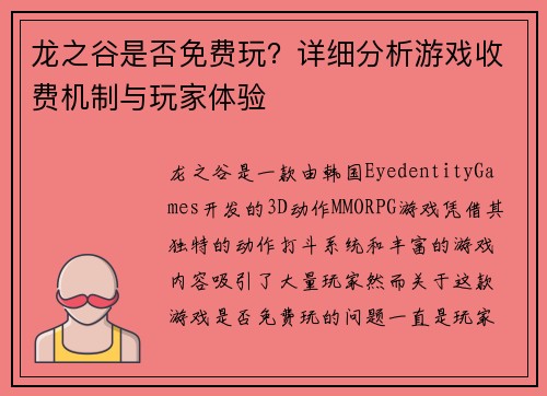 龙之谷是否免费玩？详细分析游戏收费机制与玩家体验
