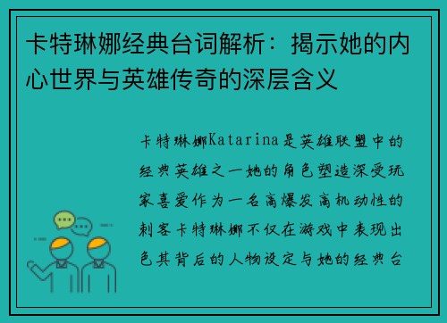 卡特琳娜经典台词解析：揭示她的内心世界与英雄传奇的深层含义