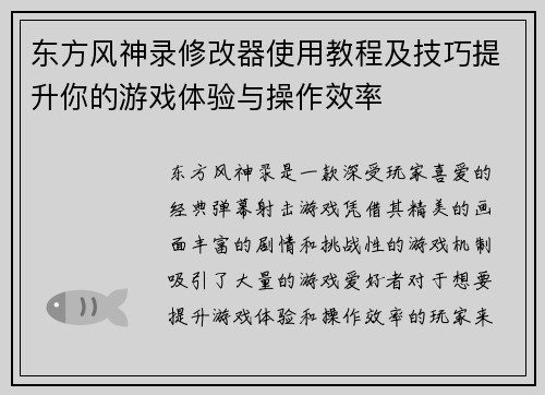 东方风神录修改器使用教程及技巧提升你的游戏体验与操作效率