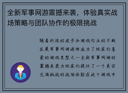全新军事网游震撼来袭，体验真实战场策略与团队协作的极限挑战
