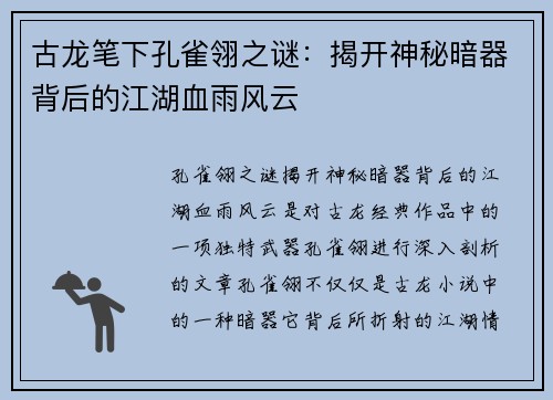 古龙笔下孔雀翎之谜：揭开神秘暗器背后的江湖血雨风云