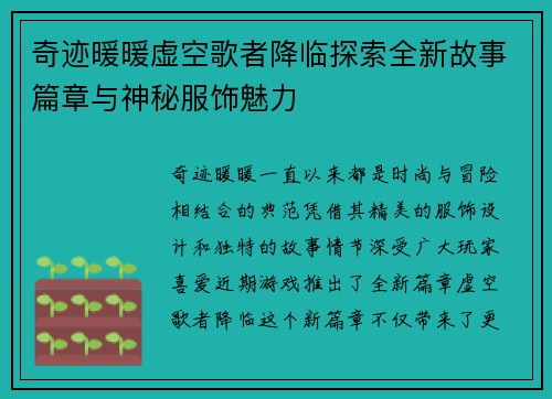 奇迹暖暖虚空歌者降临探索全新故事篇章与神秘服饰魅力