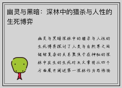 幽灵与黑暗：深林中的猎杀与人性的生死博弈
