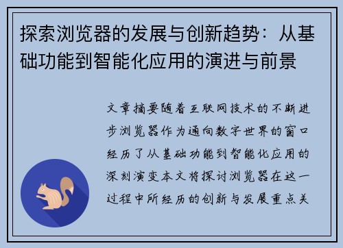 探索浏览器的发展与创新趋势：从基础功能到智能化应用的演进与前景