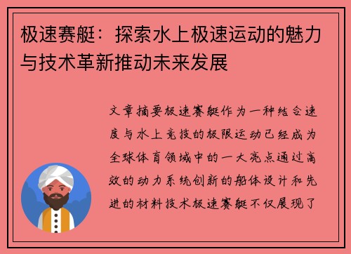极速赛艇：探索水上极速运动的魅力与技术革新推动未来发展