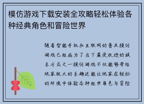 模仿游戏下载安装全攻略轻松体验各种经典角色和冒险世界
