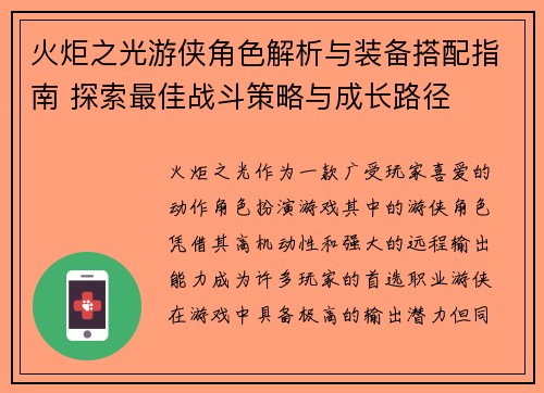 火炬之光游侠角色解析与装备搭配指南 探索最佳战斗策略与成长路径