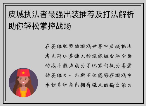 皮城执法者最强出装推荐及打法解析助你轻松掌控战场
