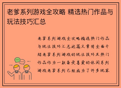 老爹系列游戏全攻略 精选热门作品与玩法技巧汇总