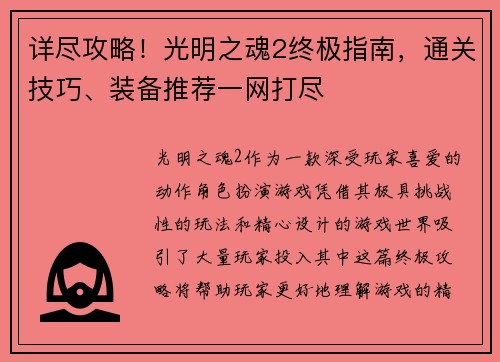详尽攻略！光明之魂2终极指南，通关技巧、装备推荐一网打尽