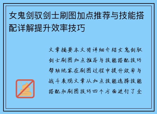女鬼剑驭剑士刷图加点推荐与技能搭配详解提升效率技巧 女鬼剑驭剑士刷图加点推荐与技能搭配详解提升效率技巧