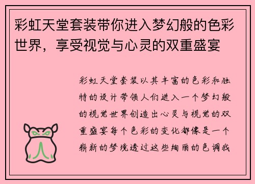 彩虹天堂套装带你进入梦幻般的色彩世界,享受视觉与心灵的双重盛宴 彩虹天堂套装带你进入梦幻般的色彩世界,享受视觉与心灵的双重盛宴