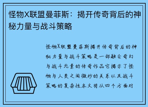 怪物X联盟曼菲斯：揭开传奇背后的神秘力量与战斗策略