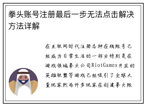 拳头账号注册最后一步无法点击解决方法详解