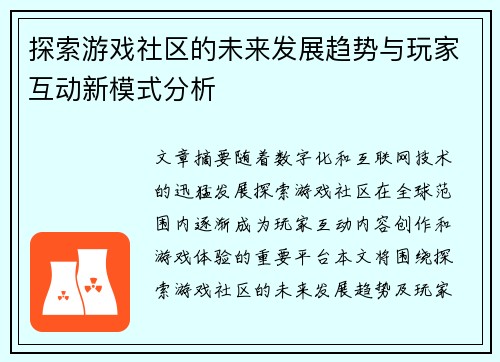 探索游戏社区的未来发展趋势与玩家互动新模式分析