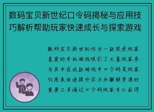 数码宝贝新世纪口令码揭秘与应用技巧解析帮助玩家快速成长与探索游戏世界