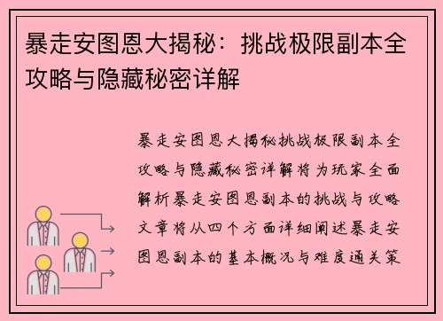 暴走安图恩大揭秘：挑战极限副本全攻略与隐藏秘密详解