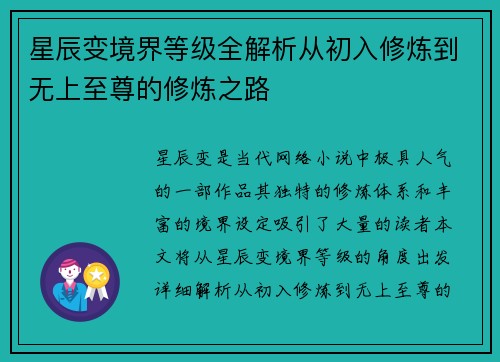 星辰变境界等级全解析从初入修炼到无上至尊的修炼之路