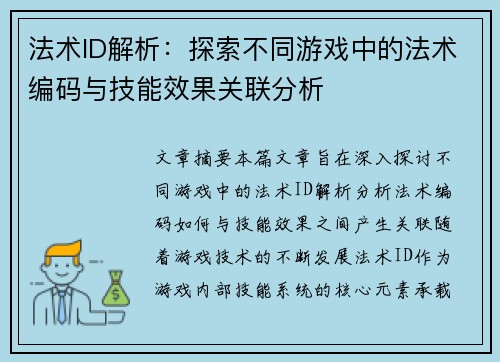 法术ID解析：探索不同游戏中的法术编码与技能效果关联分析