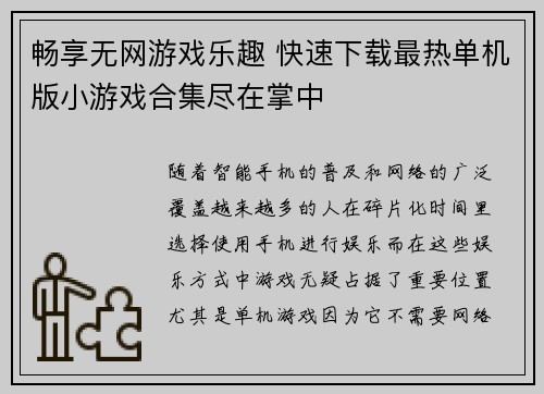 畅享无网游戏乐趣 快速下载最热单机版小游戏合集尽在掌中 畅享无网游戏乐趣 快速下载最热单机版小游戏合集尽在掌中