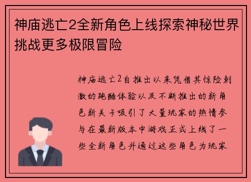 神庙逃亡2全新角色上线探索神秘世界挑战更多极限冒险 神庙逃亡2全新角色上线探索神秘世界挑战更多极限冒险