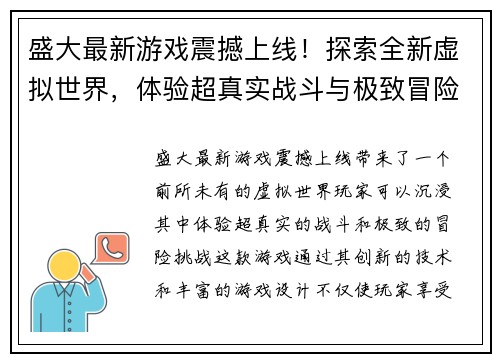 盛大最新游戏震撼上线!探索全新虚拟世界,体验超真实战斗与极致冒险挑战 盛大最新游戏震撼上线!探索全新虚拟世界,体验超真实战斗与极致冒险挑战