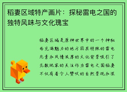 稻妻区域特产画片：探秘雷电之国的独特风味与文化瑰宝