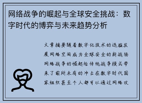 网络战争的崛起与全球安全挑战:数字时代的博弈与未来趋势分析 网络战争的崛起与全球安全挑战:数字时代的博弈与未来趋势分析