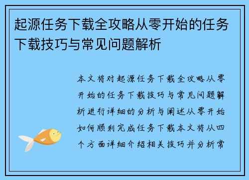 起源任务下载全攻略从零开始的任务下载技巧与常见问题解析