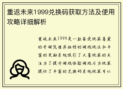 重返未来1999兑换码获取方法及使用攻略详细解析 重返未来1999兑换码获取方法及使用攻略详细解析