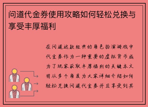 问道代金券使用攻略如何轻松兑换与享受丰厚福利 问道代金券使用攻略如何轻松兑换与享受丰厚福利