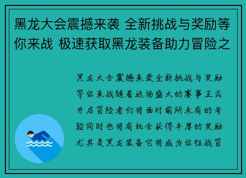 黑龙大会震撼来袭 全新挑战与奖励等你来战 极速获取黑龙装备助力冒险之路