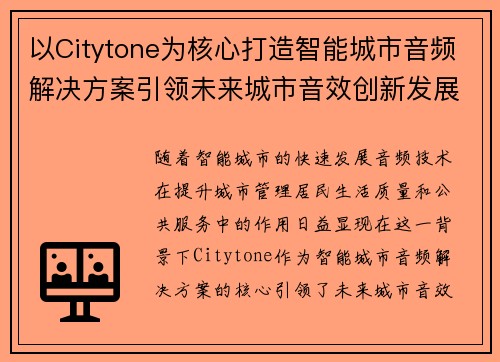 以Citytone为核心打造智能城市音频解决方案引领未来城市音效创新发展