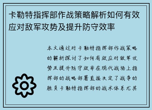 卡勒特指挥部作战策略解析如何有效应对敌军攻势及提升防守效率